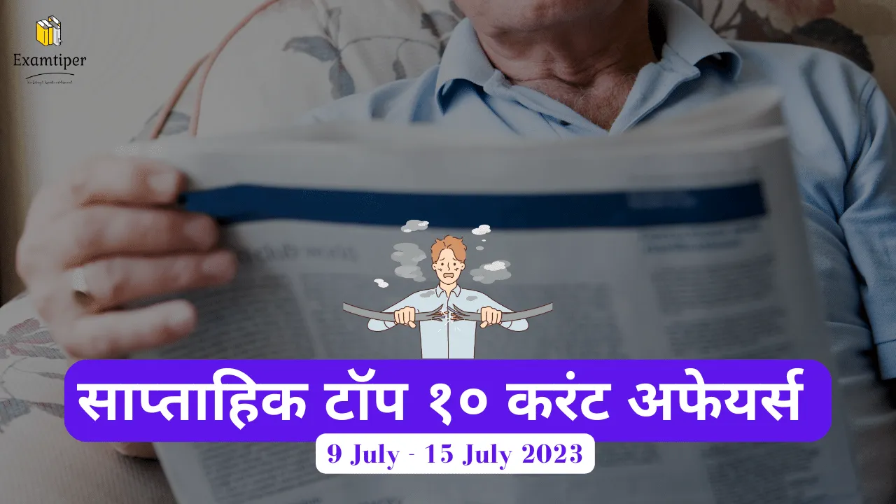 टॉप 10 साप्ताहिक करेंट अफेयर्स