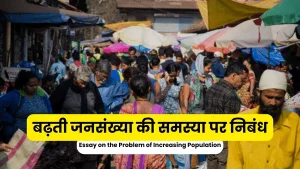 बढ़ती जनसंख्या की समस्या पर निबंध