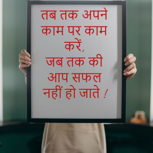 100+ Struggle Motivational Quotes in Hindi | संघर्ष पर अनमोल सुविचार