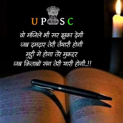 Upsc IAS Motivational Quotes In Hindi | UPSC मोटिवेशनल