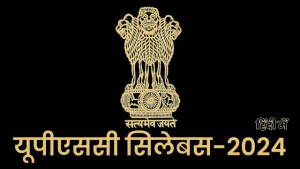 यूपीएससी पाठ्यक्रम 2024