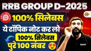 RRB GROUP D EXAM