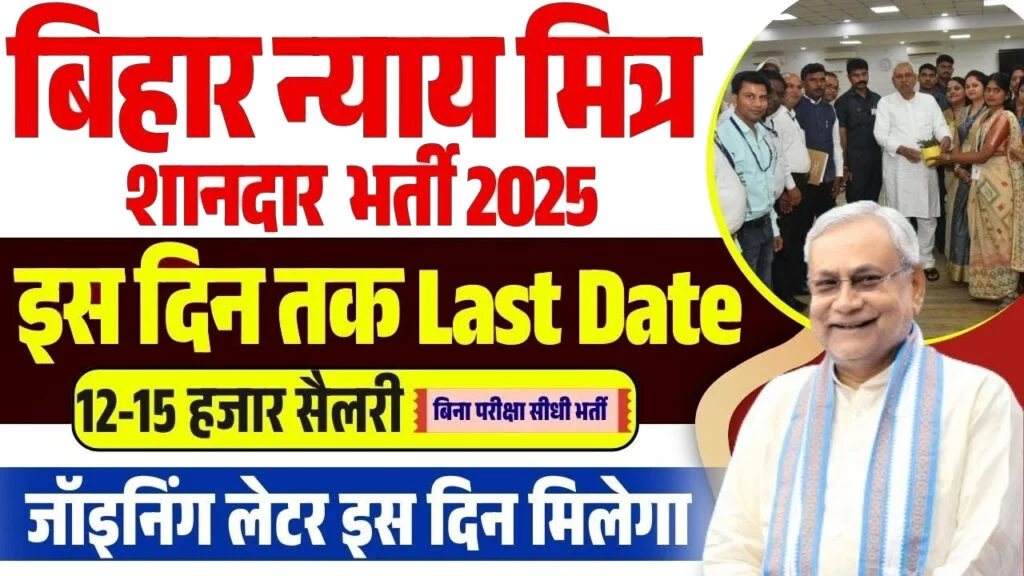 Bihar Nyaya Mitra Online Form 2025